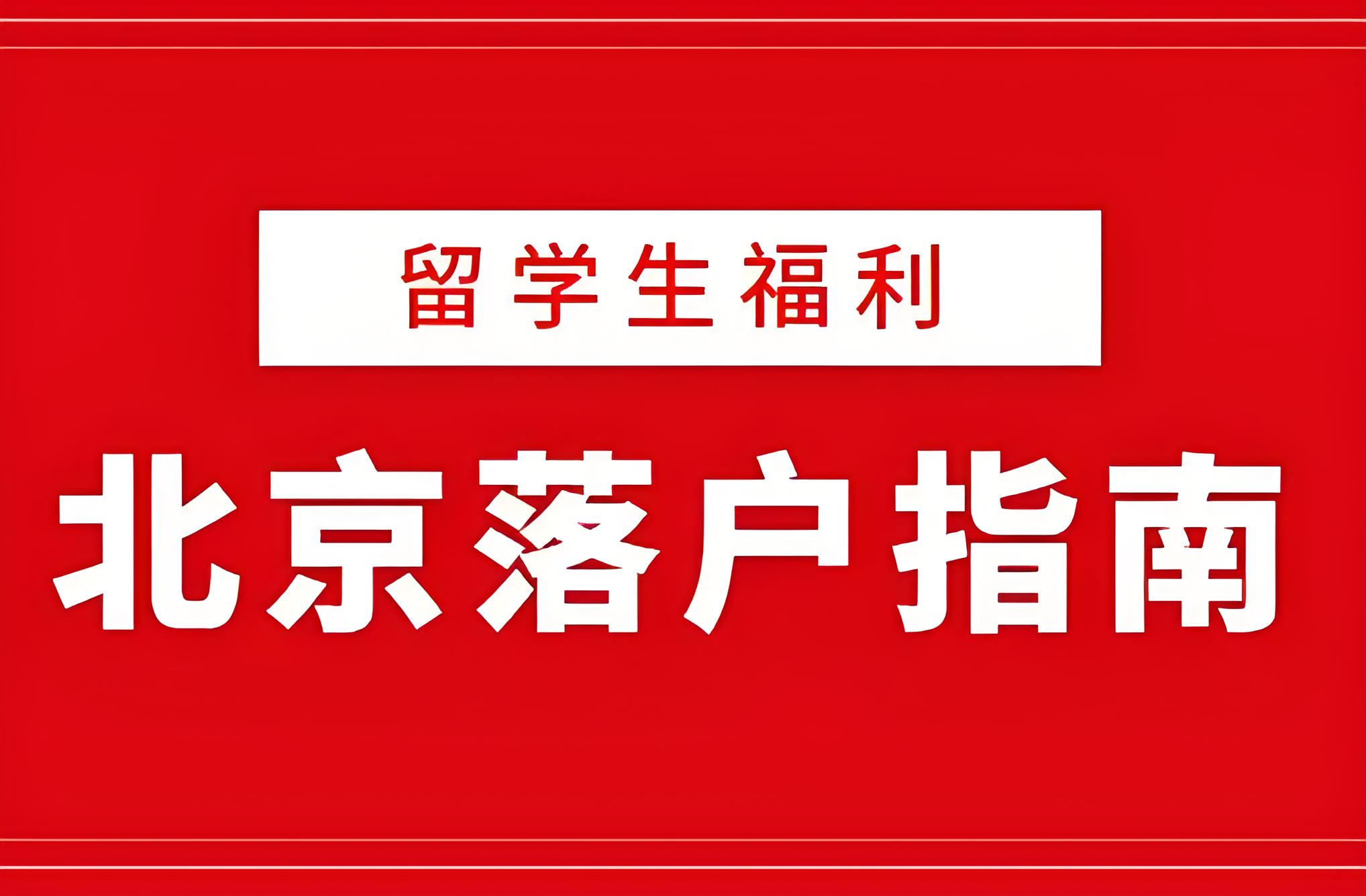 留学后是否影响北京积分落户政策？